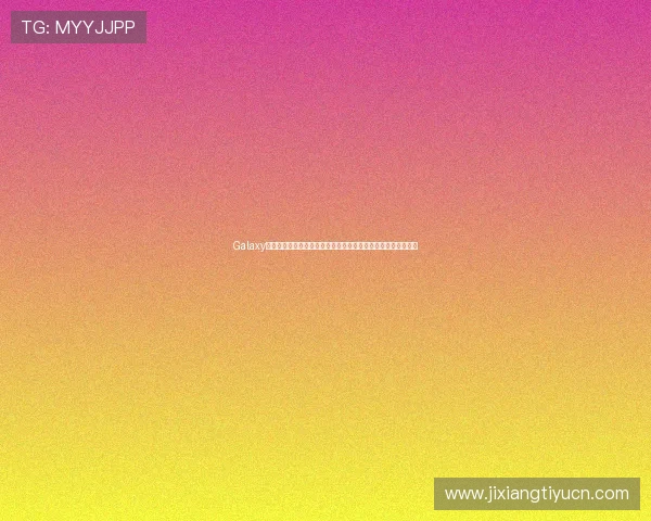 Galaxy娱乐为世界杯赛事提供的专业解说与赛事分析满足不同用户需求