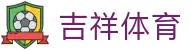 吉祥体育-(中国)吉祥体育安徽卤蛋信息科技有限公司欢迎您